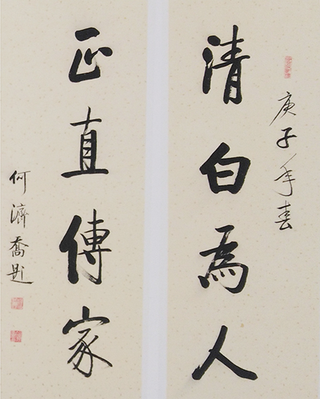 作品15 何济乔书法《清白为人 正直传家》